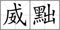 威黜