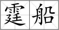霆船