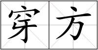 穿方