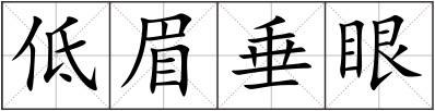 低眉垂眼