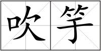 吹竽