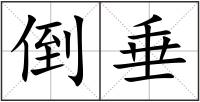 倒垂