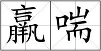 羸喘
