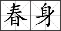 春身