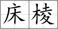 床棱