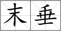 末垂