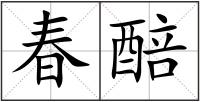 春醅