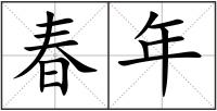 春年