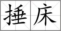 捶床