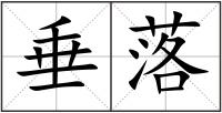 垂落