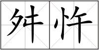 舛忤