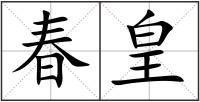 春皇