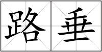 路垂