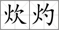 炊灼