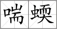 喘蝡