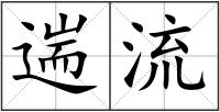 遄流