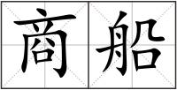 商船