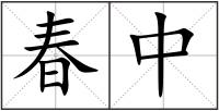 春中