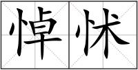 悼怵