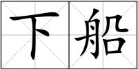下船