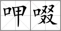 呷啜