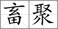 畜聚