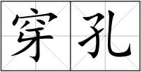 穿孔