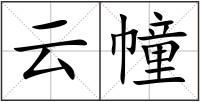 云幢