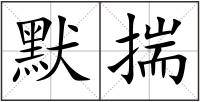 默揣