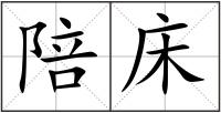 陪床