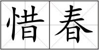 惜春