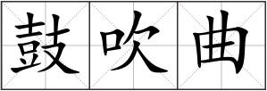 鼓吹曲