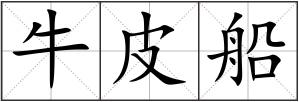 牛皮船