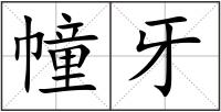 幢牙