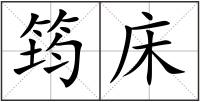 筠床