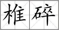 椎碎