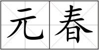元春