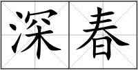深春
