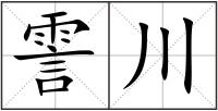 霅川