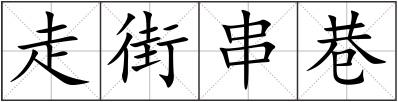 走街串巷