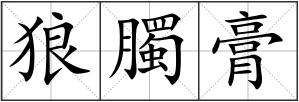 狼臅膏
