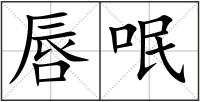 唇呡