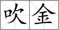 吹金