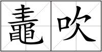 鼃吹
