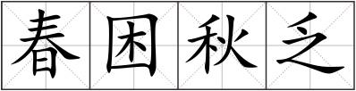 春困秋乏