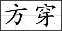 方穿