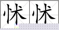 怵怵