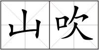 山吹