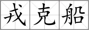 戎克船
