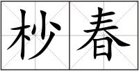 杪春